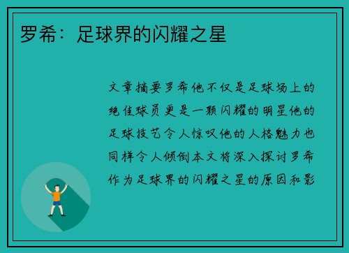 罗希：足球界的闪耀之星