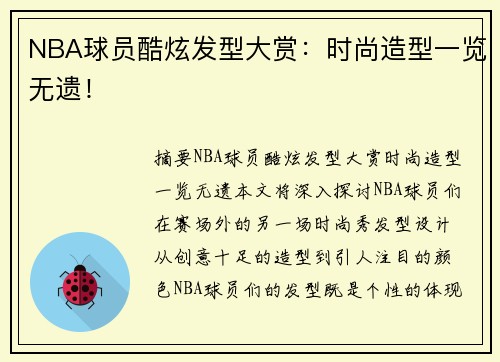 NBA球员酷炫发型大赏：时尚造型一览无遗！