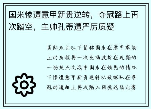 国米惨遭意甲新贵逆转，夺冠路上再次踏空，主帅孔蒂遭严厉质疑