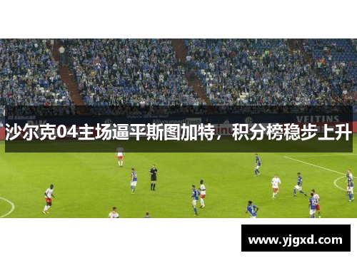 沙尔克04主场逼平斯图加特，积分榜稳步上升