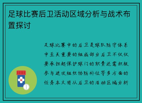 足球比赛后卫活动区域分析与战术布置探讨