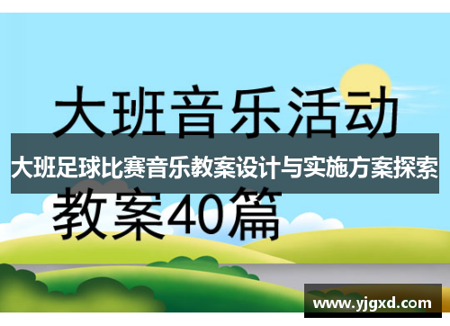 大班足球比赛音乐教案设计与实施方案探索