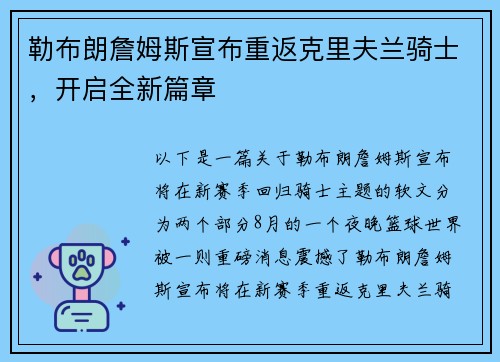 勒布朗詹姆斯宣布重返克里夫兰骑士，开启全新篇章