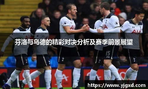 xc体育芬洛与乌德的精彩对决分析及赛季前景展望