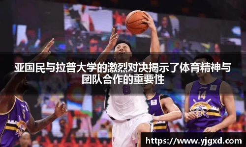 xc体育亚国民与拉普大学的激烈对决揭示了体育精神与团队合作的重要性