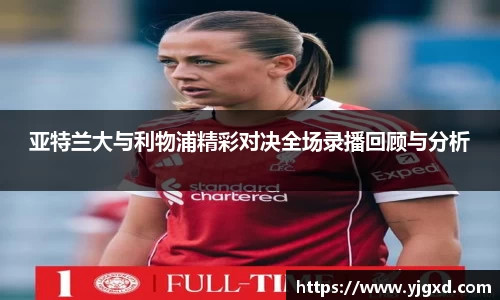 xc体育亚特兰大与利物浦精彩对决全场录播回顾与分析