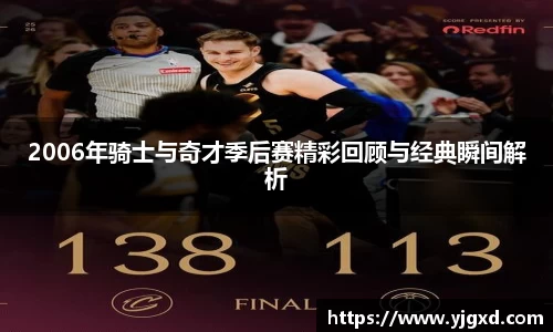 xc体育2006年骑士与奇才季后赛精彩回顾与经典瞬间解析
