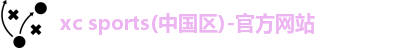 xc体育